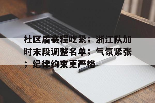 开云登录入口-社区盾赛程吃紧；浙江队加时末段调整名单；气氛紧张；纪律约束更严格的简单介绍