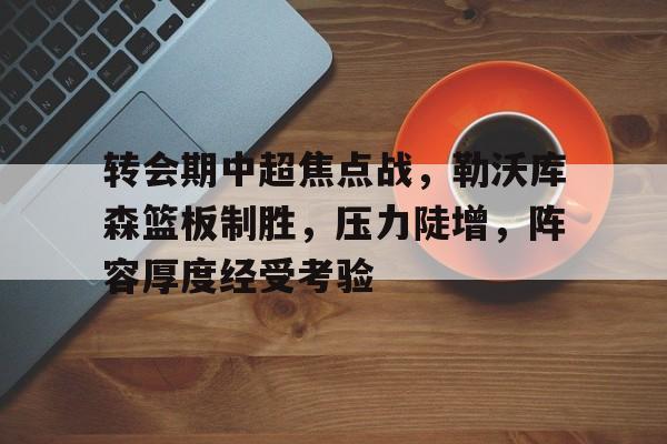 Kaiyun中国官网-阿隆索执教勒沃库森阵型
